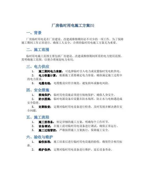 厂房临时用电施工方案(1)