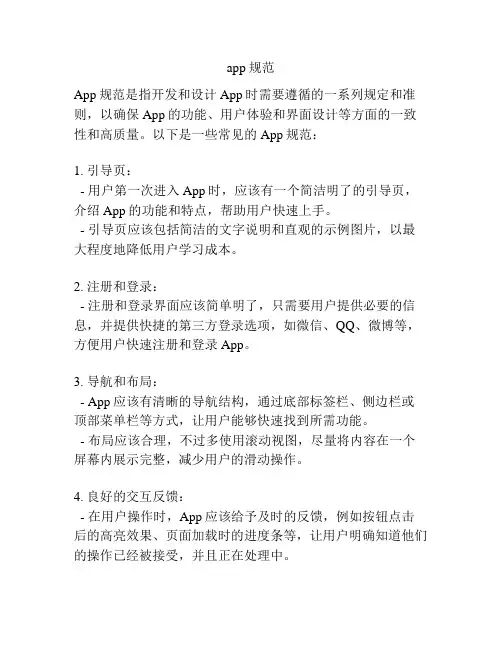 app规范