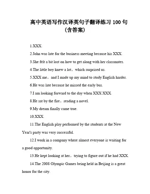 高中英语写作汉译英句子翻译练习100句(含答案)