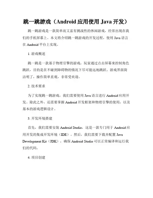 跳一跳游戏(Android应用使用Java开发)