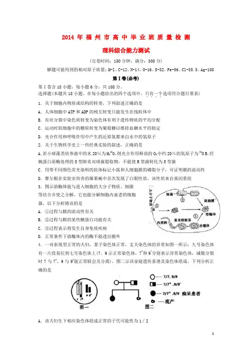福建省福州市2014届高三理综毕业班质检试题