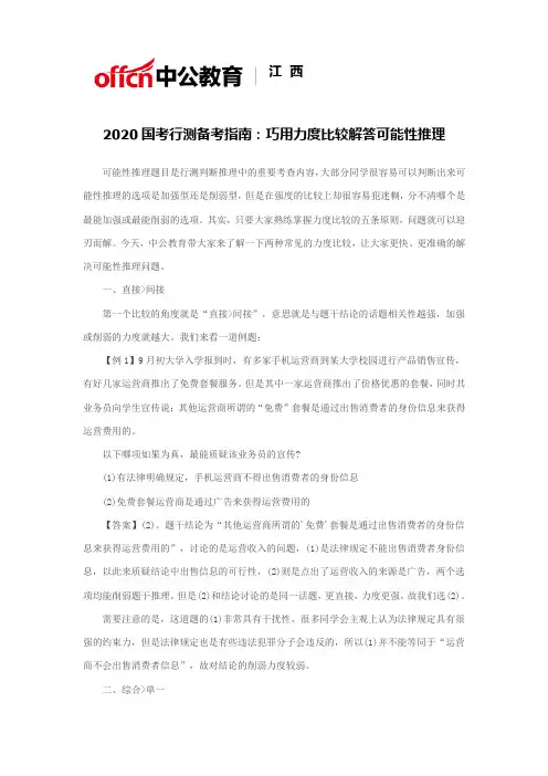 2020国考行测备考指南：巧用力度比较解答可能性推理