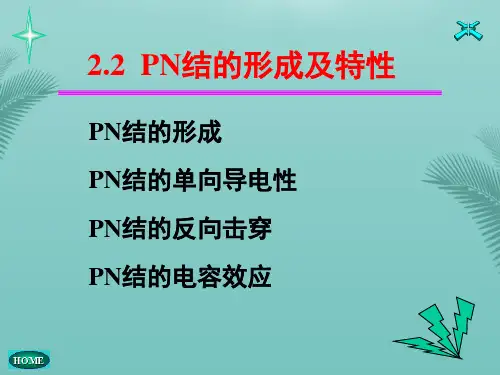 PN结的形成及特性-推荐精选PPT
