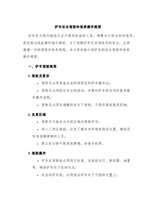 铲车安全驾驶和保养操作规程
