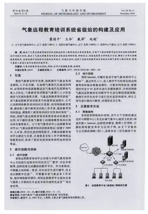 气象远程教育培训系统省级站的构建及应用