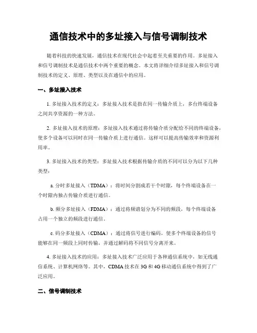 通信技术中的多址接入与信号调制技术