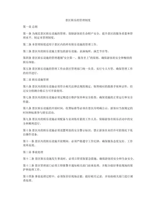 景区娱乐的管理制度