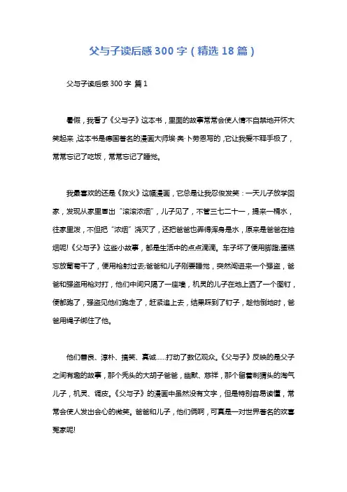 父与子读后感300字(精选18篇)