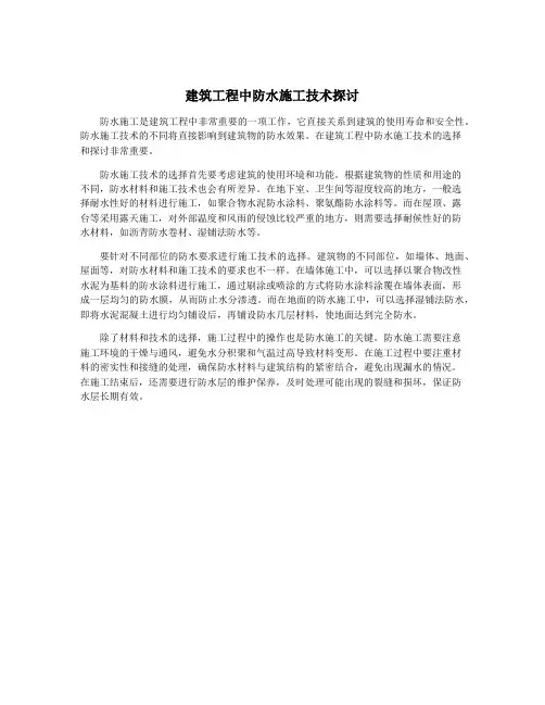 建筑工程中防水施工技术探讨