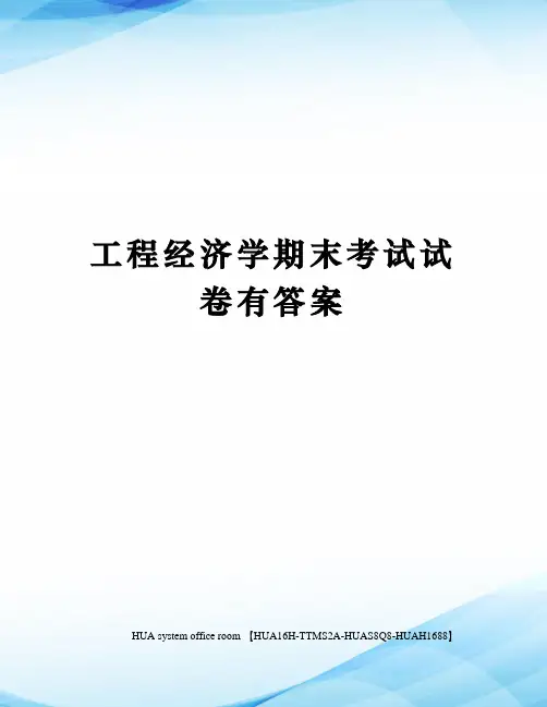工程经济学期末考试试卷有答案完整版