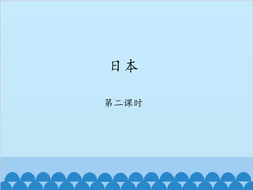 六年级地理下册课件-7.1 日本1-鲁教版(五四学制)