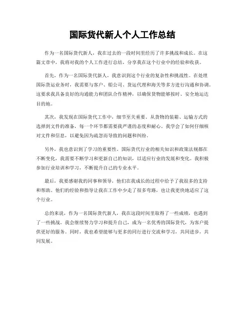 国际货代新人个人工作总结