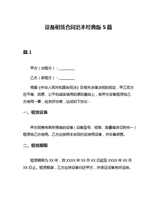 设备租赁合同范本经典版5篇
