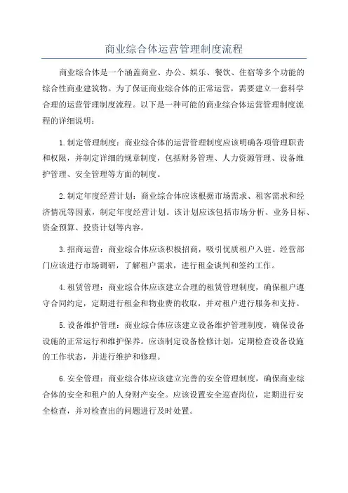 商业综合体运营管理制度流程