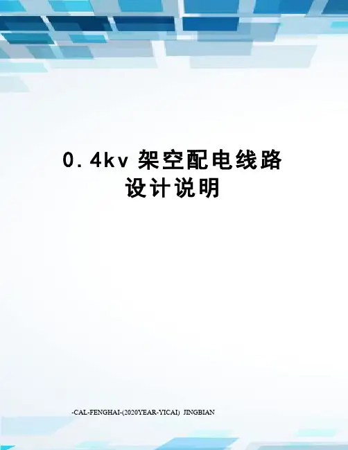 0.4kv架空配电线路设计说明