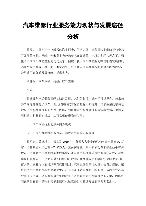 汽车维修行业服务能力现状与发展途径分析