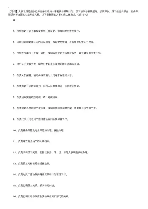 人事专员工作描述【三篇】