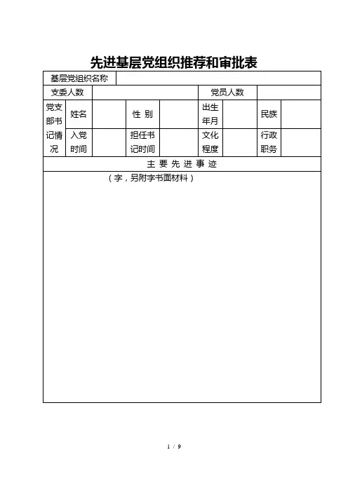 先进基层党组织推荐和审批表