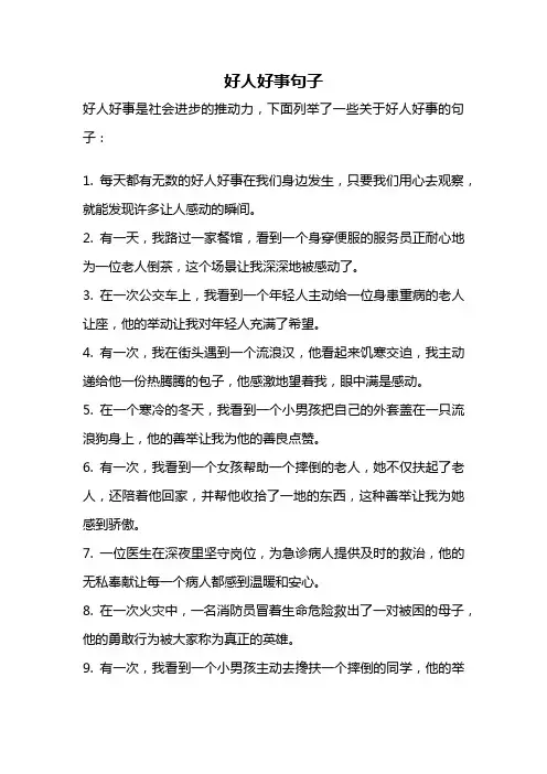 好人好事句子