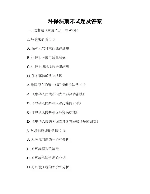 环保法期末试题及答案