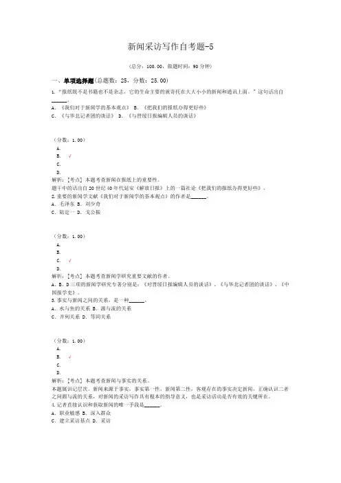 新闻采访写作自考题-5
