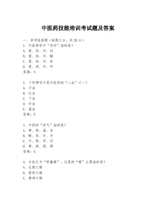 中医药技能培训考试题及答案