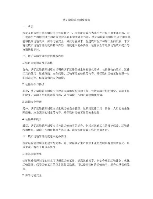 铁矿运输管理制度最新