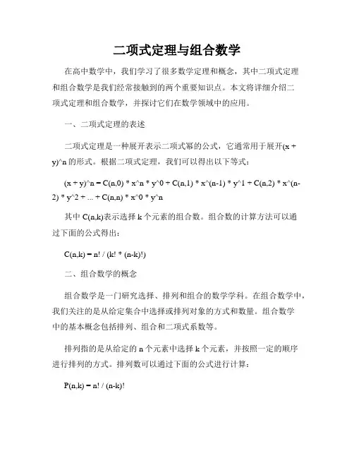 二项式定理与组合数学