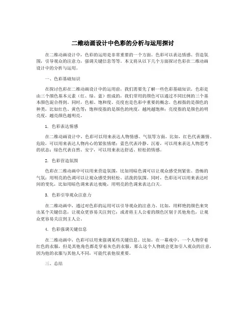 二维动画设计中色彩的分析与运用探讨
