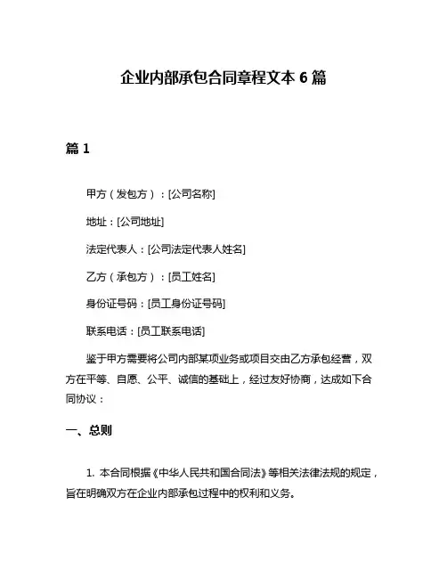 企业内部承包合同章程文本6篇