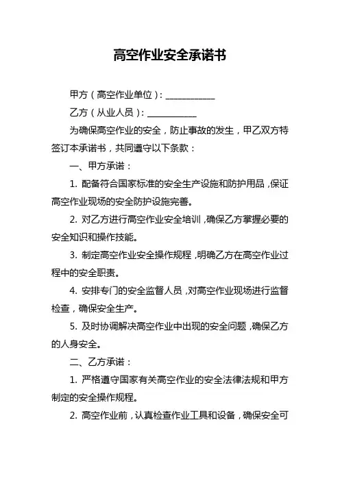 高空作业安全承诺书