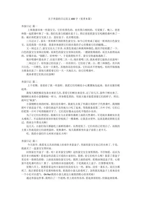 关于养蚕的日记范文400字(优秀5篇)