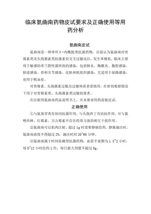 临床氨曲南药物皮试要求及正确使用等用药分析