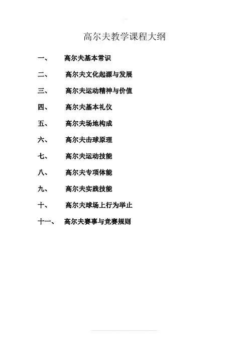 高尔夫教学课程大纲