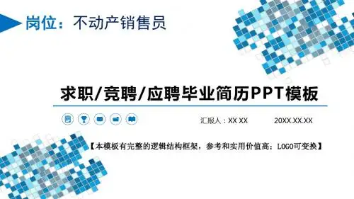 不动产销售员岗位求职竞聘应聘毕业简历PPT模板