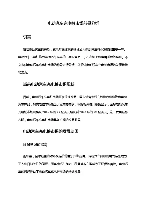 2024年电动汽车充电桩市场前景分析