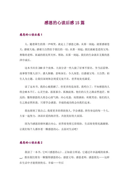 感恩的心读后感15篇