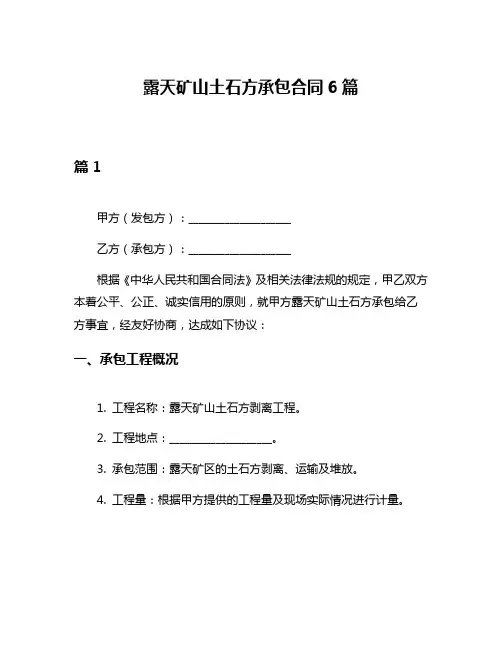 露天矿山土石方承包合同6篇