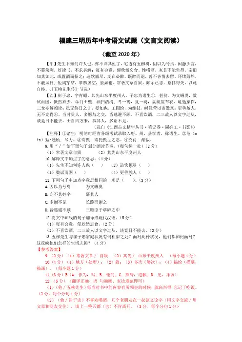 福建三明历年中考语文文言文阅读试题17篇(含答案与翻译)(截至2020年)
