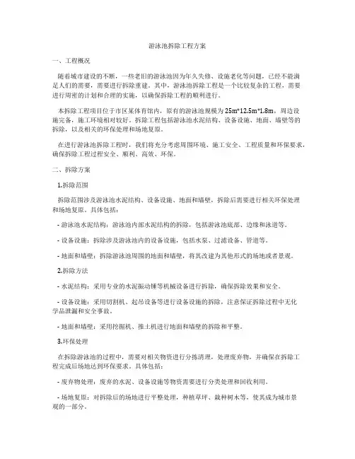 游泳池拆除工程方案
