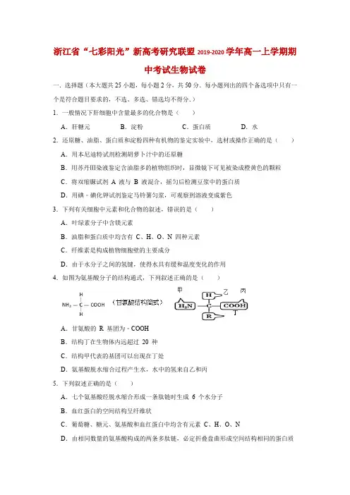 2019-2020学年浙江省“七彩阳光”新高考研究联盟高一上学期期中考试生物试题 Word版含解析