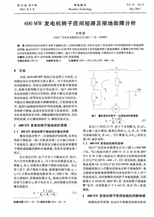 600MW发电机转子匝间短路及接地故障分析