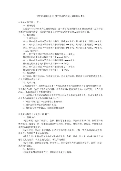 初中美术教学计划 初中美术的教学计划和目标6篇
