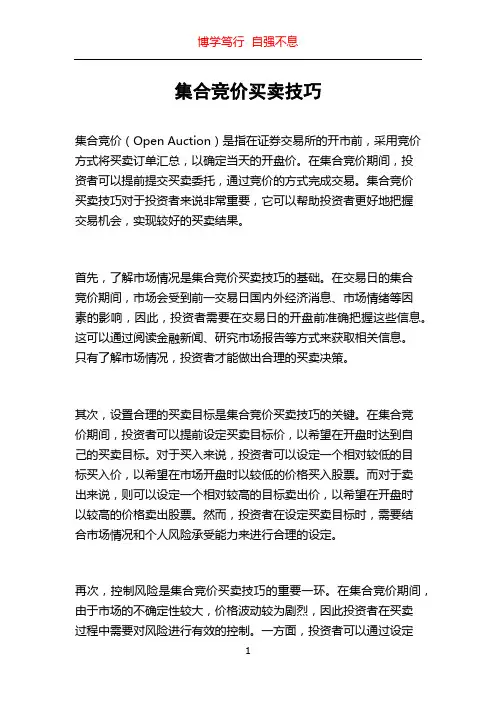 集合竞价买卖技巧