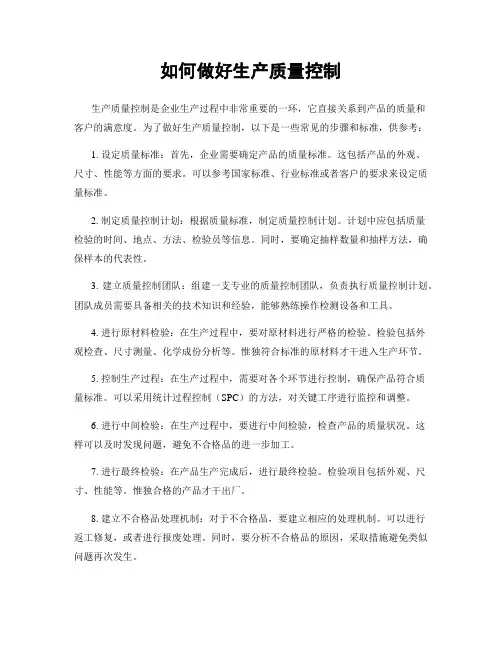 如何做好生产质量控制