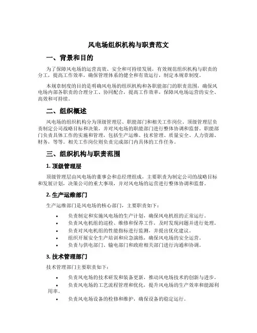 风电场组织机构与职责范文[1]