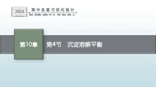 最新高考一轮总复习化学人教版《第4节 沉淀溶解平衡》
