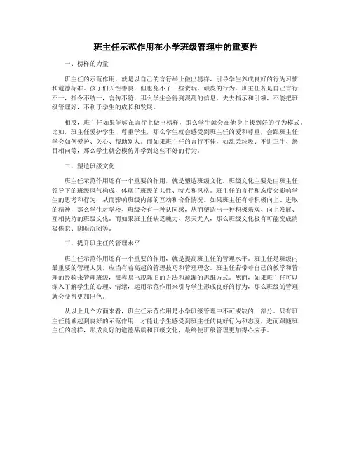 班主任示范作用在小学班级管理中的重要性