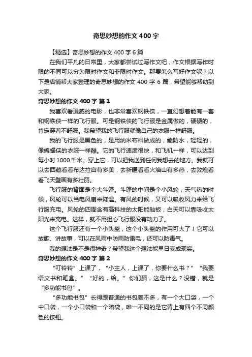 奇思妙想的作文400字