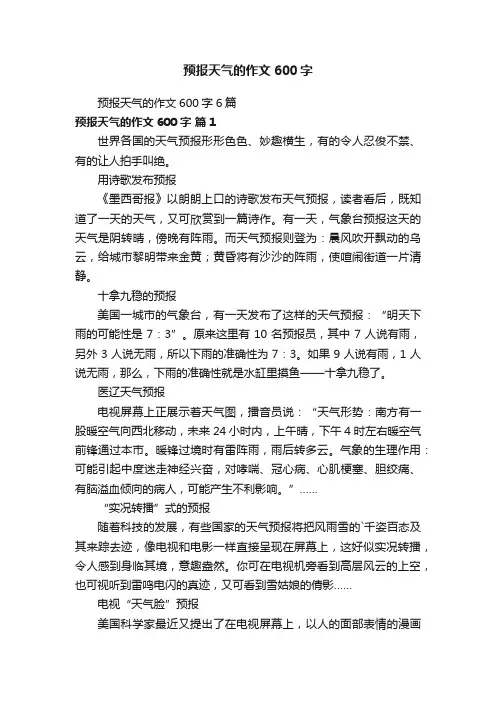 预报天气的作文600字6篇